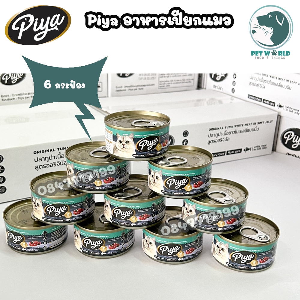 (6 กระป๋อง) Piya ปลาทูน่าเนื้อขาวในเยลลี่แบบนิ่มสำหรับน้องแมว ขนาด 80 กรัม อาหารแมวเกรดพรีเมี่ยม เนื้อปลาทูน่าเน้นๆ