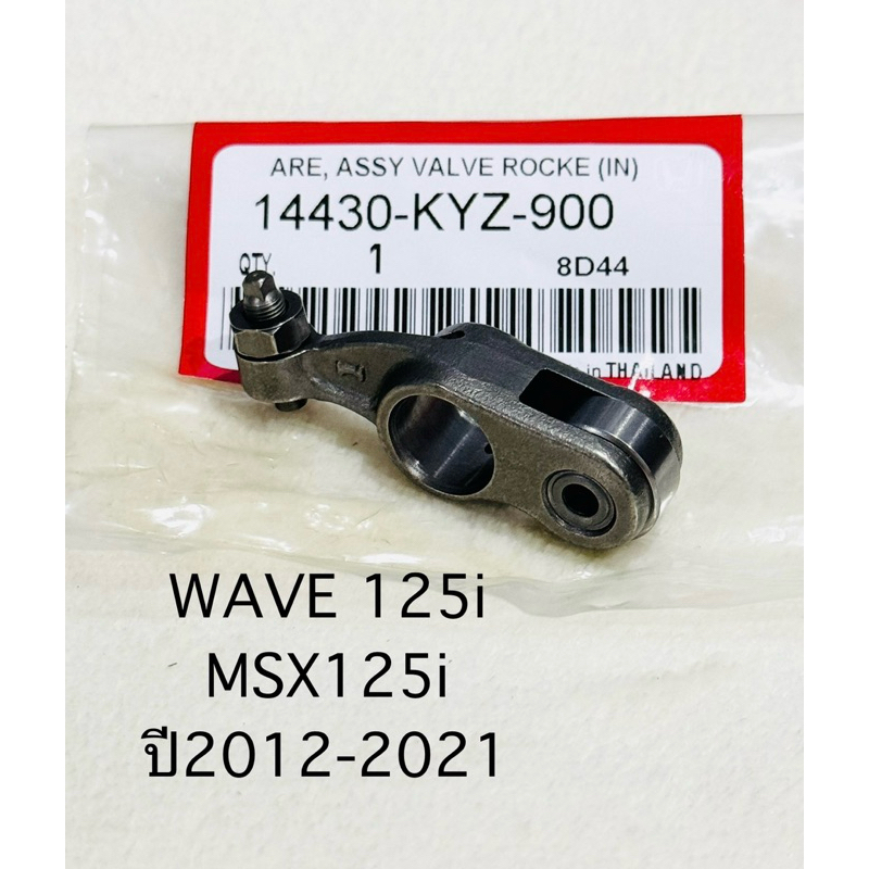 กระเดื่องวาล์ว ไอดี WAVE 125i / MSX125i ปี2012-2021 ราคา 1 ตัว สินค้าตรงรุ่น รหัส KYZ รับประกันสินค้า 3 เดือนเต็ม