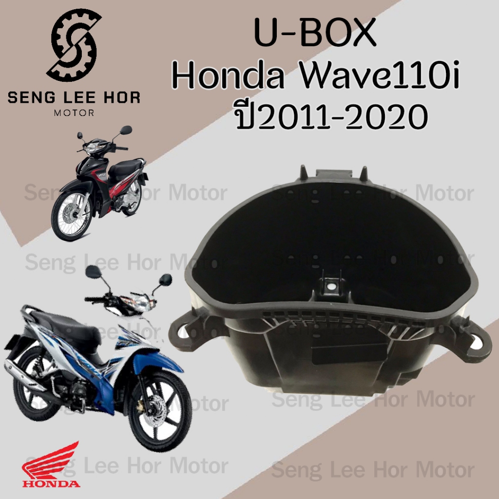 301.  81250-K58-T80 U Box เวฟ 110i กล่อง U Box Wave 110i 2011-2018 ยูบอกซ์ เวฟ 110i  Wave 110i แท้ H