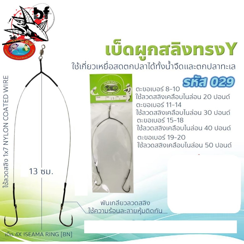 เบ็ดจาระเม็ด กบสะออน No.029 เบ็ดผูกสลิงทรง Y ใช้ลวดสลิง 1x7 NYLON COATED WIRE ยาว 13cm.  ใช้เกี่ยวเหยื่อสดตกปลา