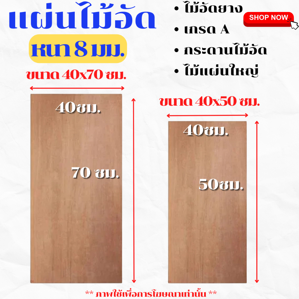 ไม้อัด ขนาด 40x50ซม , 40x70ซม หนา 8 มม. แผ่นไม้ แผ่นไม้อัด กระดาน MDF ชั้นวาง หน้าโต๊ะ หน้าเก้าอี้ ผนังกั้น ฝ้าเพดาน BP