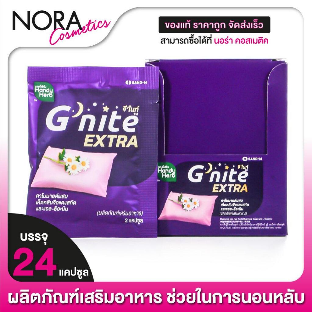 HandyHerb G Nite Extra แฮนดี้เฮิร์บ จี ไนท์ เอ็กซ์ตร้า [24 แคปซูล] ช่วยให้หลับเร็ว หลับสนิทตลอดคืน