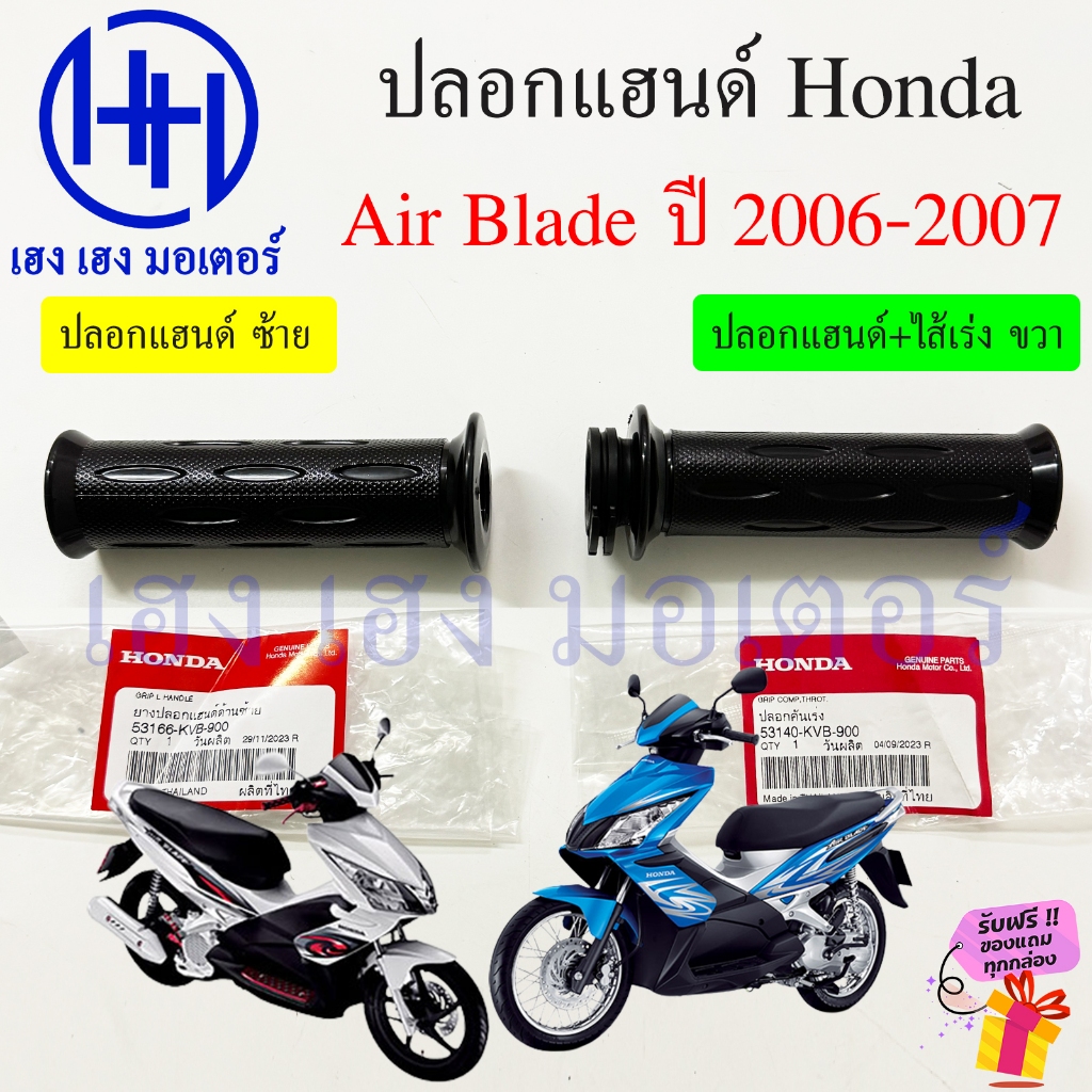 ปลอกแฮนด์ Air Blade 110 คาร์บู 2006-2007 แท้ศูนย์ Honda ปลอกเร่ง 53140-KVB-900 ไส้คันเร่ง 53166-KVB-