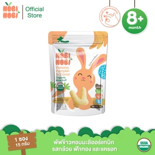 Nobi Nobi พัฟข้าวหอมมะลิออร์แกนิก รสกล้วย ฟักทอง และแครอท