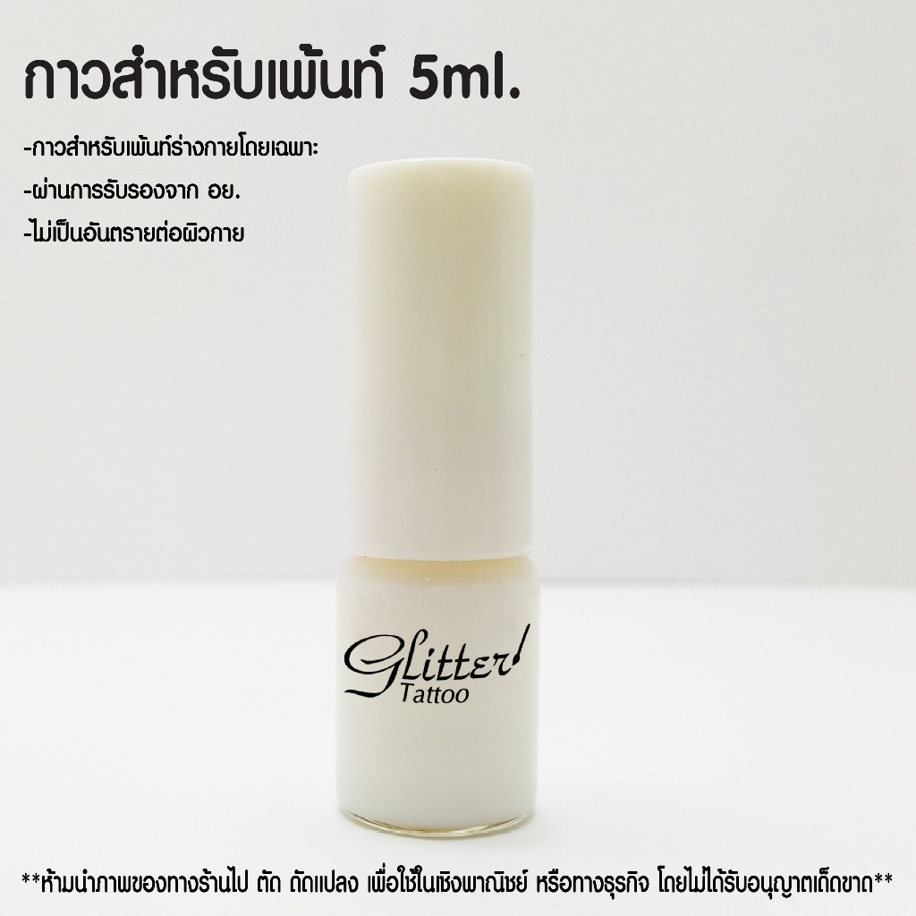 Funique ฟิวนิค กาวเพ้นท์กลิตเตอร์ 5 ml Body Glue กาวเพ้นท์หน้า–เพ้นท์ตัว ปลอดภัย มาตรฐาน SGS