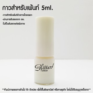 Funique ฟิวนิค กาวเพ้นท์กลิตเตอร์ 5 ml Body Glue กาวเพ้นท์หน…