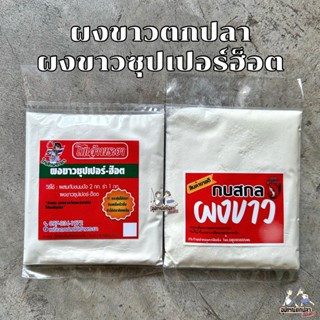 เหยื่อตกปลา ผงขาวตกปลา ผงขาวซุปเปอร์ฮ็อต โก๋เจ้าพระยา กบสกล