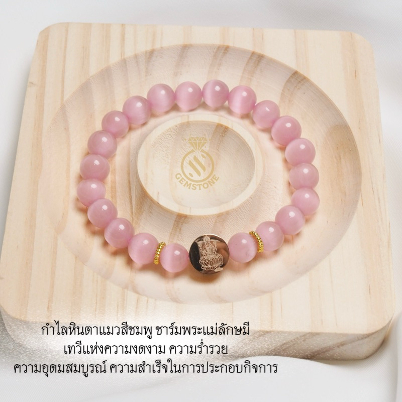 กำไลข้อมือหินตาแมวสีชมพู ชาร์มพระแม่ลักษมี เทวีแห่งความงดงาม ความร่ำรวย