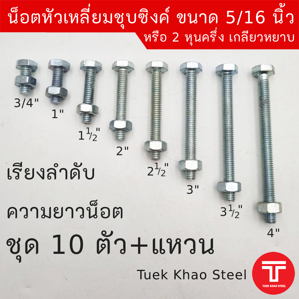 น็อตหัวเหลี่ยมชุบซิงค์ ชุด 10 ตัว ขนาด 2 หุนครึ่ง เกลียวหยาบ พร้อมแหวนชุบซิงค์รู 2 หุนครึ่ง หรือขนาด 5/16 นิ้ว