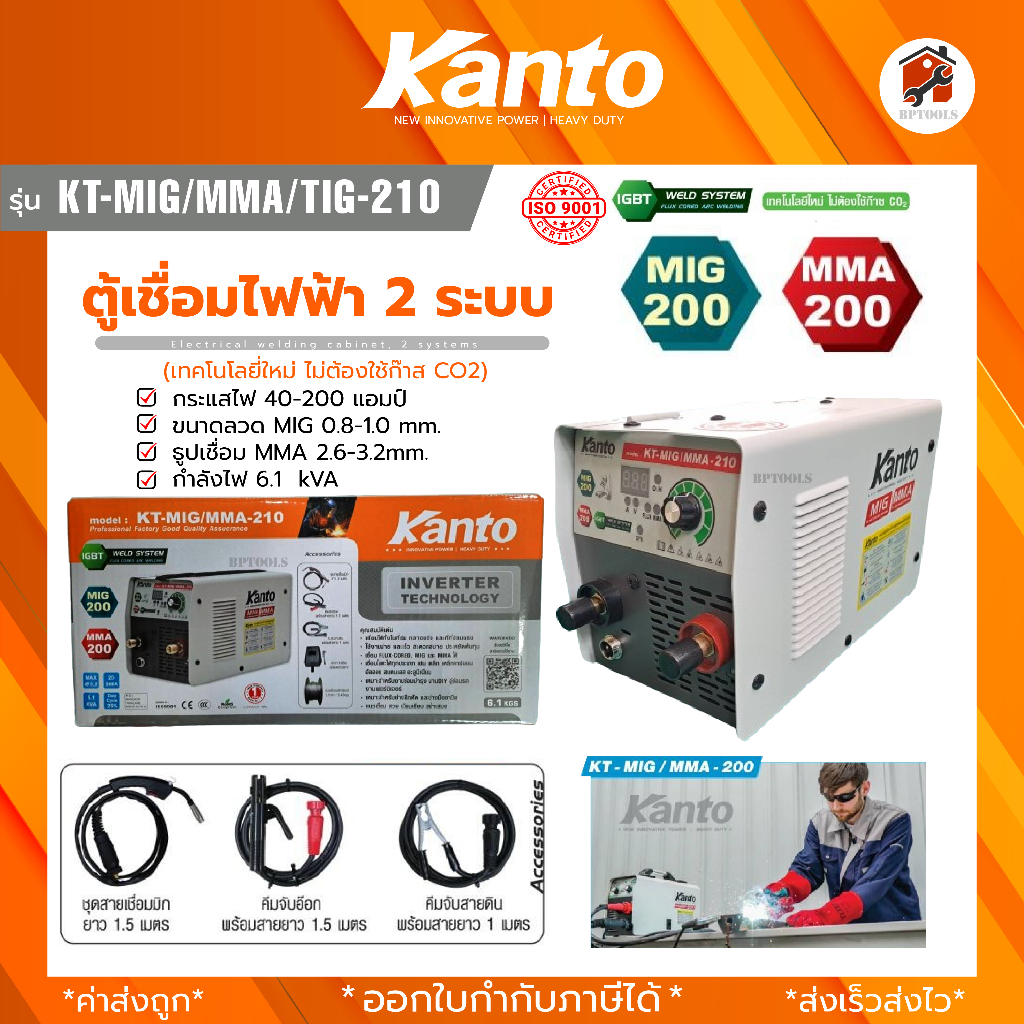 ตู้เชื่อมMIG เครื่องเชื่อมไฟฟ้า ตู้เชื่อม2ระบบ KANTO KT-MIG/MMA-210 / KT-MIG-200แถมลวด1ม้วน รับประกัน 1ปีเต็ม