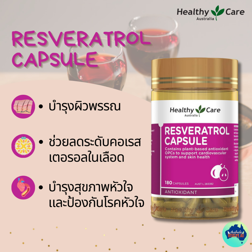 Healthy care Resveratrol 180 แคปซูล บำรุงผิว