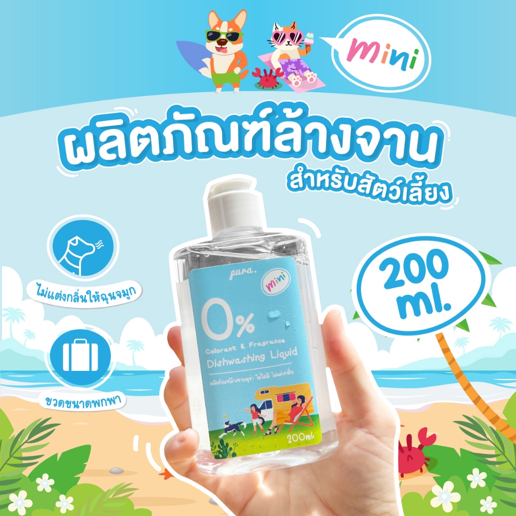 🏖 แบบพกพา - น้ำยาล้างจานสำหรับสัตว์เลี้ยง Pura 200 ml. ปลอดภัยกับหมาแมวและสัตว์เลี้ยง