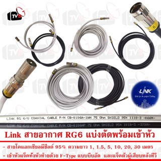 Link สายอากาศ สายโคแอกเชียล RG-6 มีชีลด์ 95%  แบบตัดพร้อมเข้…