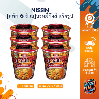 [แพ็ก 6 ถ้วย] NISSIN นิสชิน คัพ บะหมี่กึ่งสำเร็จรูป แบบถ้วย 72g-77gx6 แพ็ก 6 ถ้วย