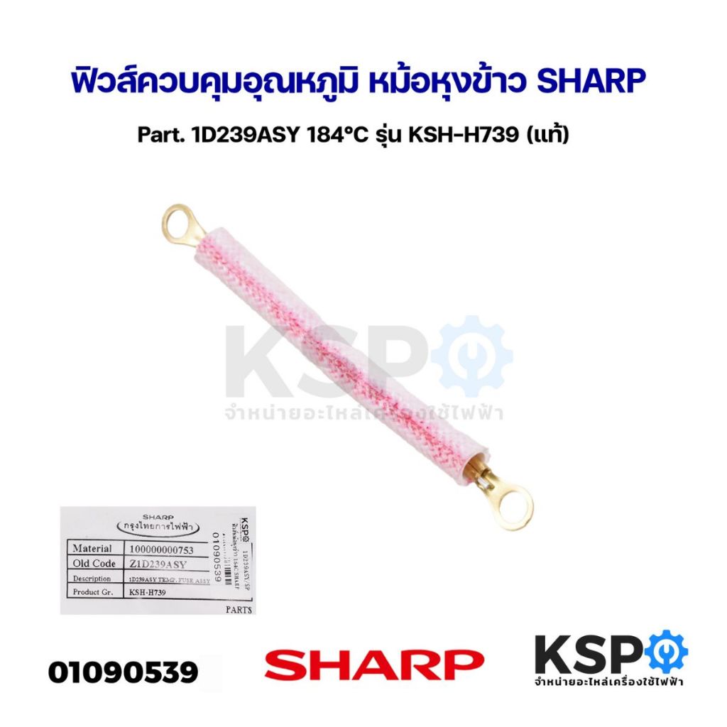ฟิวส์ควบคุมอุณหภูมิ หม้อหุงข้าว SHARP ชาร์ป Part. 1D239ASY 184°C รุ่น KSH-H739 (แท้) อะไหล่หม้อหุงข้าว