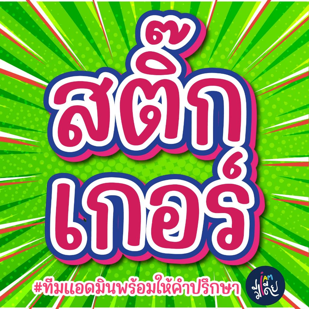 สติ๊กเกอร์พิมพ์หมึกแท้ สั่งทำตามขนาดได้ จัดส่งไว ออกแบบฟรี