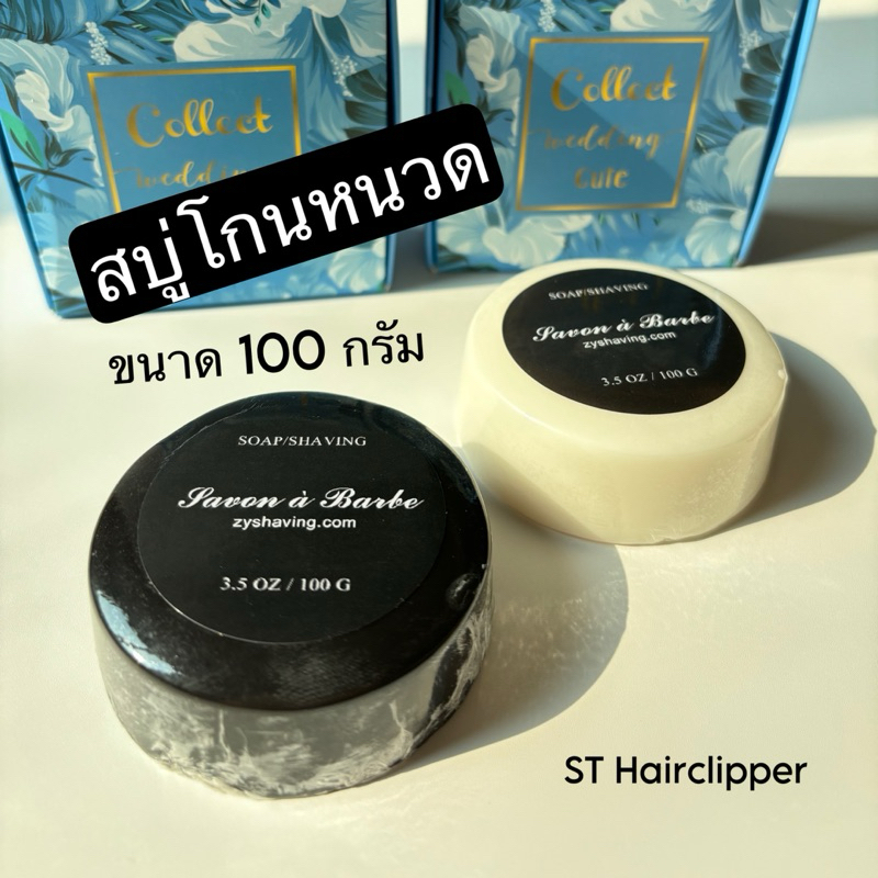 สบู่โกนหนวด กลิ่นหอม ขนาด 100 กรัม