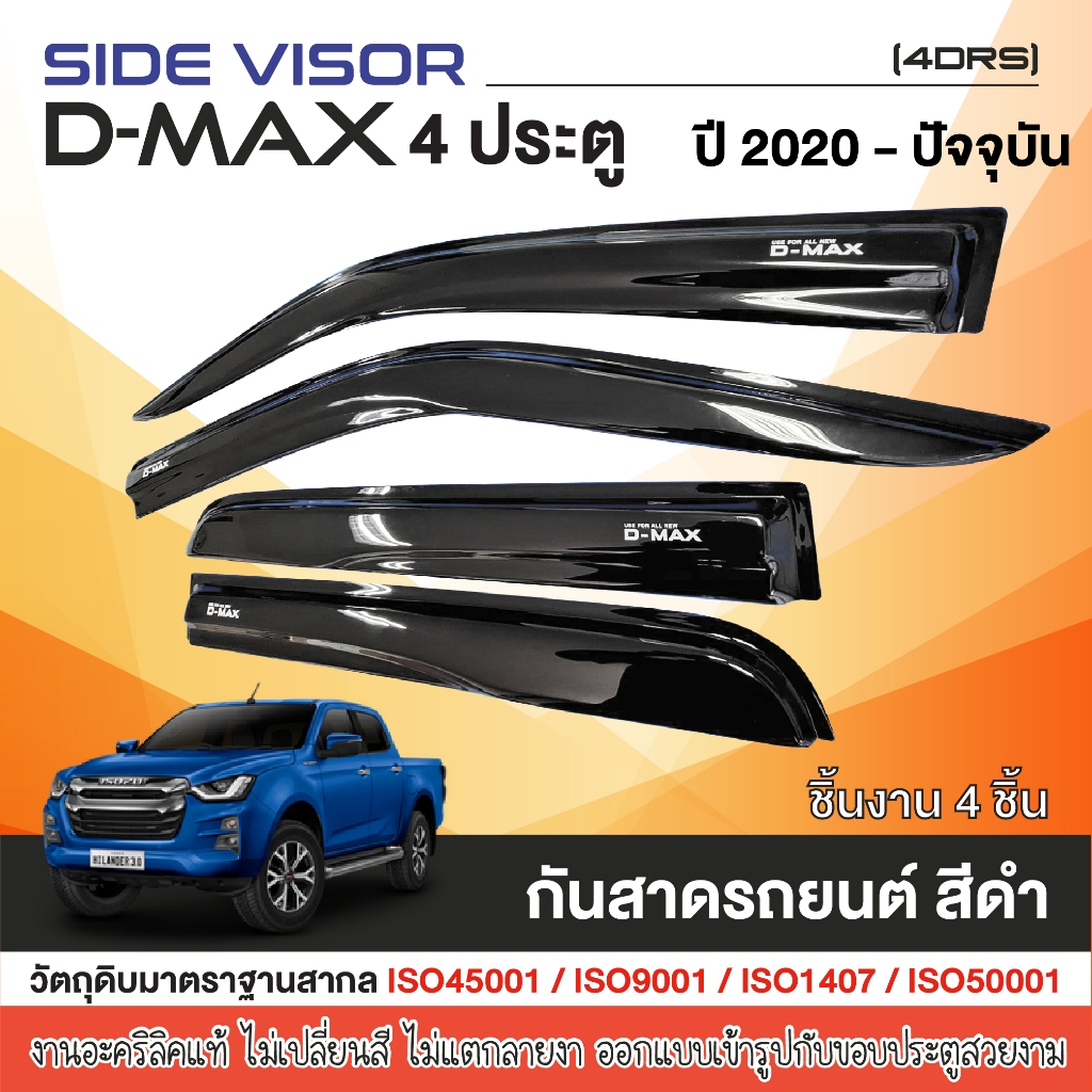 D-MAX 2020 – ปัจจุบัน คิ้วกันสาดประตู สีดำ 4ประตู (4ชิ้น) DMAX  คิ้วกันฝน คิ้วบังแดด