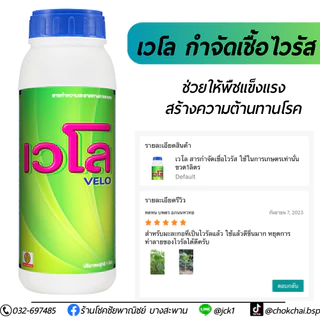 เวโล ยากำจัดเชื้อไวรัส ใช้ในการเกษตร ขวดละ 1 ลิตร