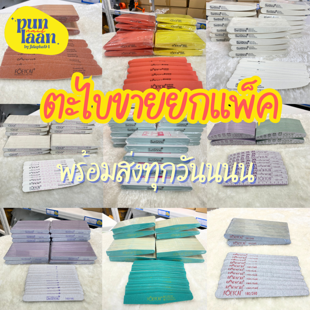 พร้อมส่ง ตะไบเล็บ ขายยกแพ็ค ตะไบหยาบ ตะไบบัฟ ตะไบsunshine ตะไบบาง คมมาก ใช้ได้นาน