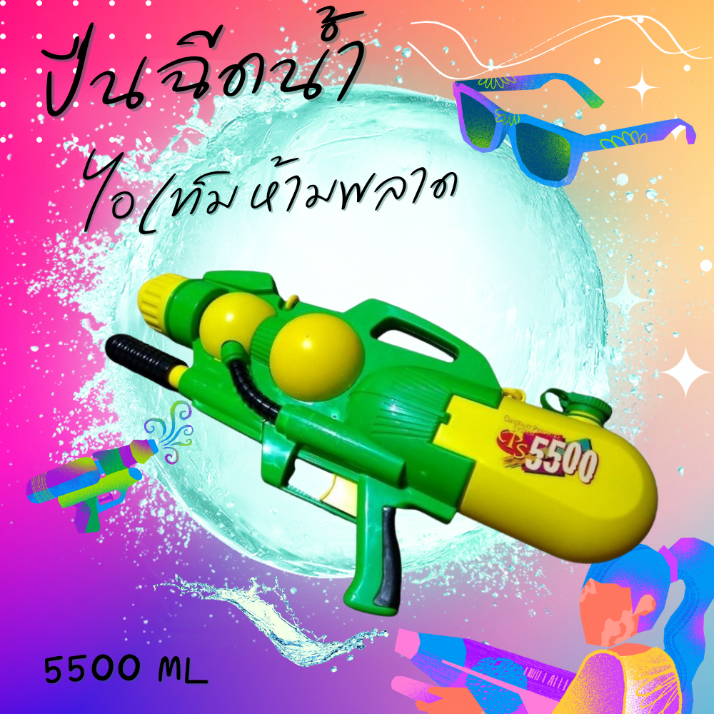 Water gun 5500 ML ปืนฉีดน้ำแรงดันสูง ยิงไกล แรงดันแน่น ไอเท็มเด็ด ห้ามพลาดวันสงกรานต์