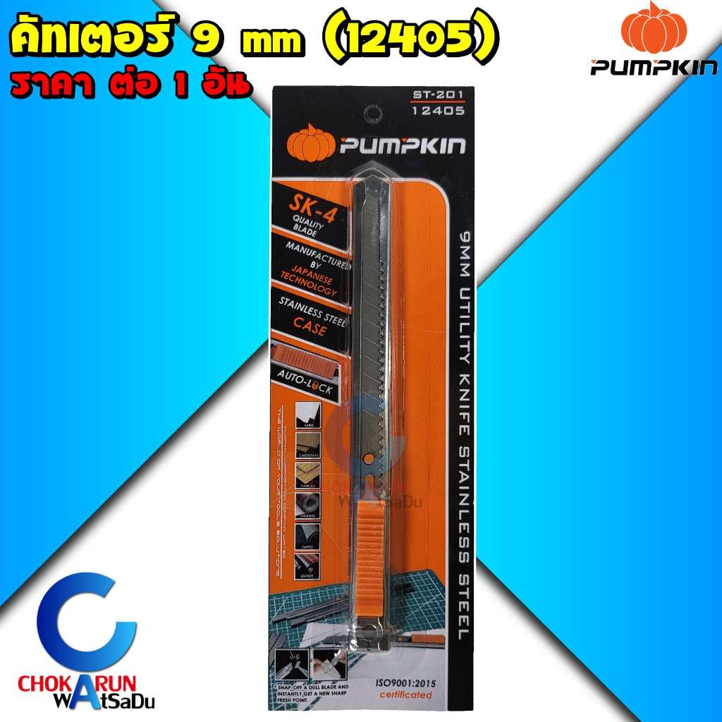 PUMPKIN คัทเตอร์ มีดคัทเตอร์ 9mm รุ่น 12405 ST-201 [ 1 อัน ] - คัตเตอร์