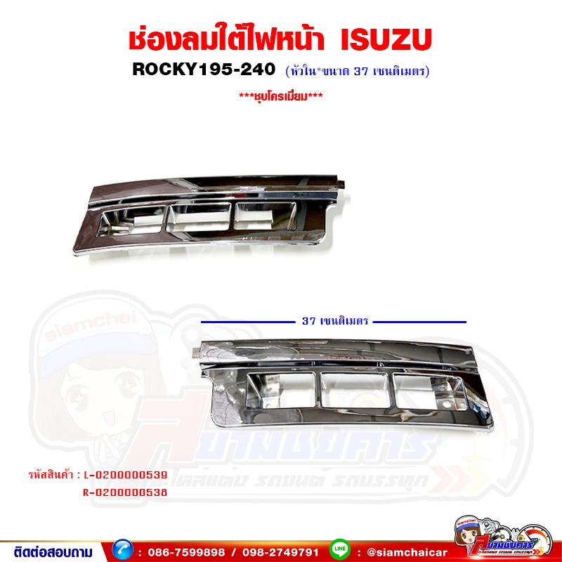 ช่องลมใต้ไฟหน้า ISUZU ROCKY - ร็อคกี้ หัวใน ขนาด 37 เซนติเมตร ชุบโครเมี่ยม