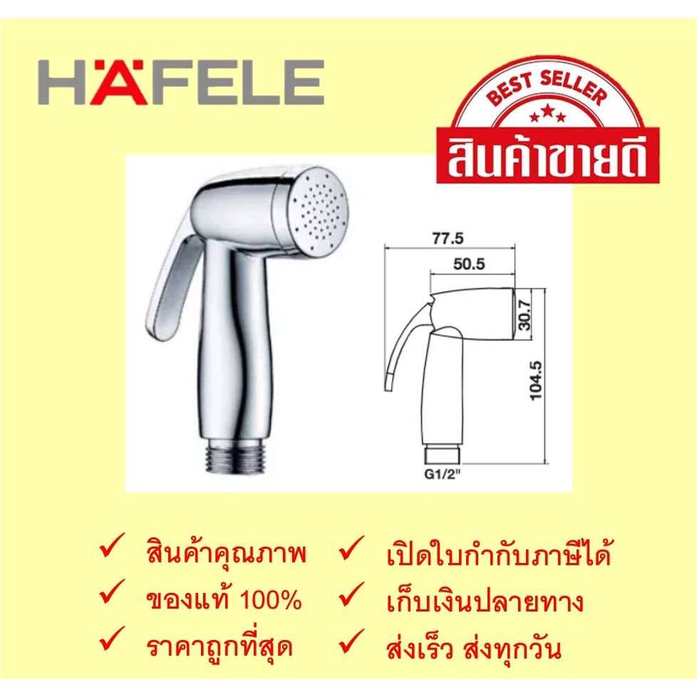 หัว สายฉีดชำระ HAFELE สีโครเมียม (เฉพาะหัว) รุ่น 485.95.049 (รุ่นขายดี)