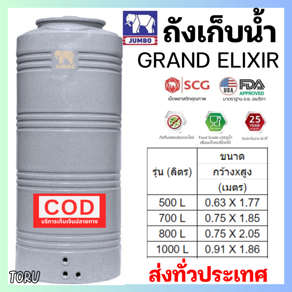 ส่งทั่วไทย + ถังเก็บน้ำ Grand Elixir แกรนิต เทา  (เดินท่อภายใน) ขนาด 500 , 700 , 800 , 1000 ลิตร จัมโบ้ แถม ลูกลอย
