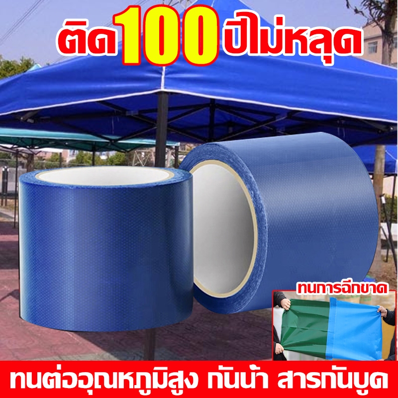 ติด100ปีไม่หลุด เทปซ่อมผ้าใบกันน้ำ 5 เมตร ทนต่ออุณหภูมิสูง กันน้ำ สารกันบูด ซ่อมกันสาดกลางแจ้ง เทปปะผ้าใบ เทปกันน้ำ