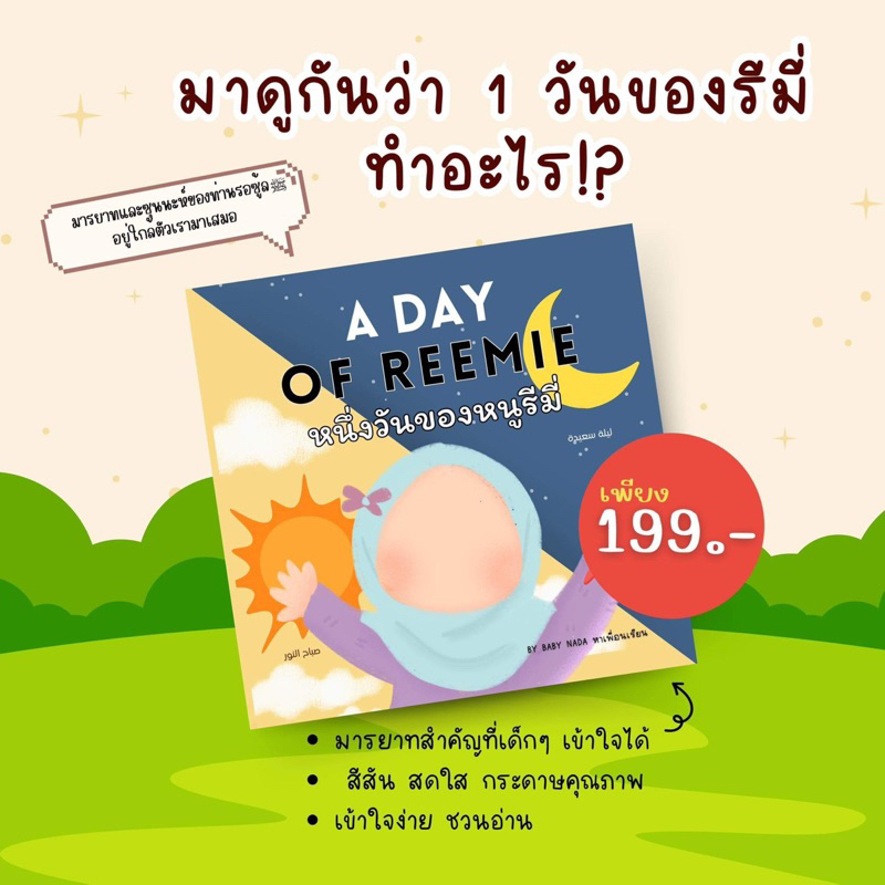 A Day of Reemie หนึ่งวันของหนูรีมี่ หนังสือนิทาน สอนมารยาท ตามอิสลาม แบบฉบับรอซู้ล (ซล.) หนังสือเด็ก
