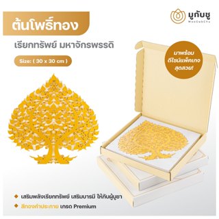 Moogubchu ต้นโพธิ์เรียกทรัพย์ มหาจักรพรรดิ ต้นโพธิ์ทอง ลายฉล…