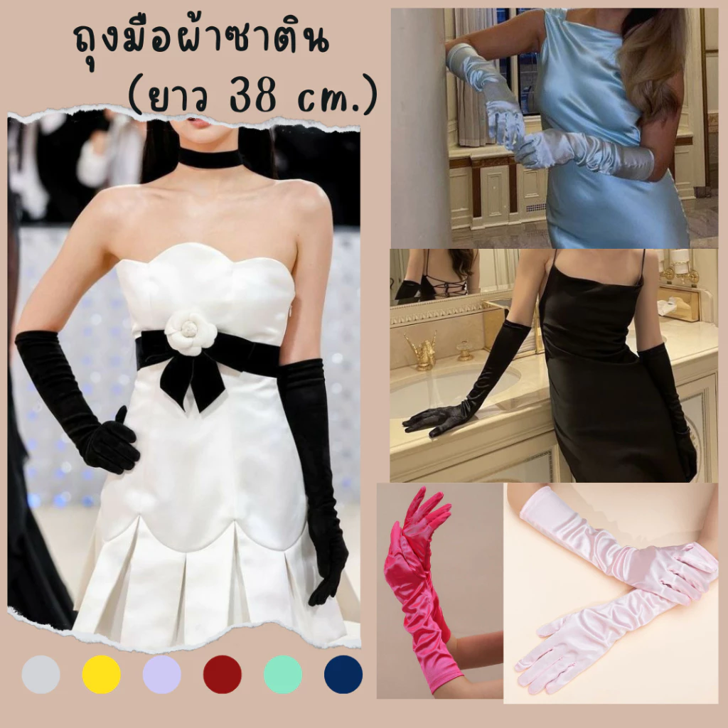 ถุงมือผ้าซาติน แบบยาว เงา สวย ถุงมือเจ้าสาว งานปาร์ตี้ ถุงมือแฟชั่น สีสดใส