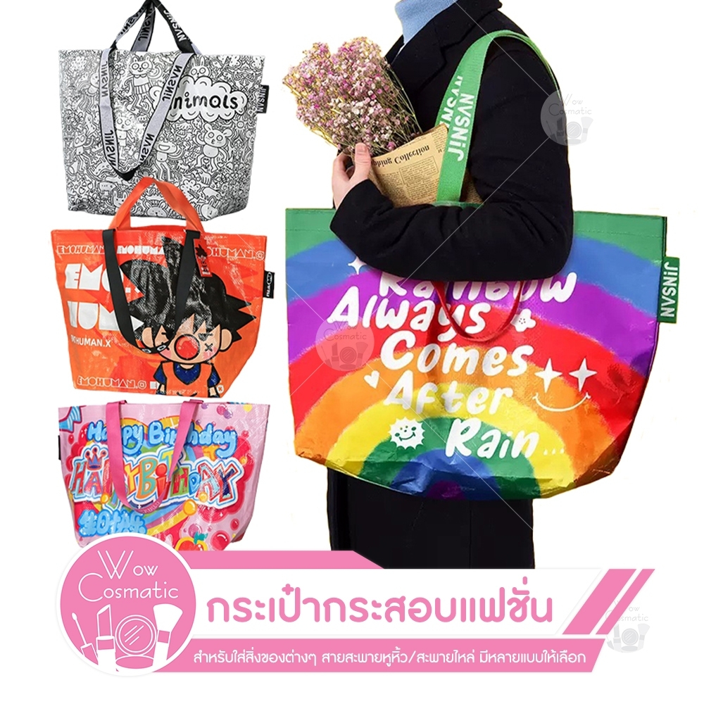 (ส่งจากไทย) กระเป๋ากระสอบ กันน้ำ ใส่ของได้เยอะ ลายสายรุ้ง กระเป๋าสะพายใหล่ แบบกระดุม ถุงช้อปปิ้ง ลวดลายเยอะ ถุงอิเกีย