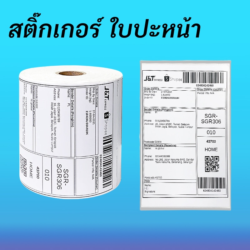 ลาเบล ใบปะหน้า  กระดาษปริ้นใบปะหน้า 100x150 350 พร้อมส่ง