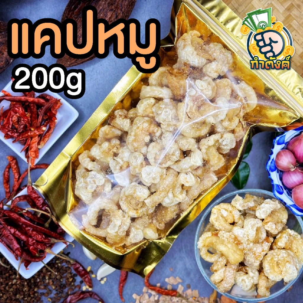 [สดใหม่ พร้อมส่ง] 🔥 แคปหมู/น้ำพริกแคปหมู/ต้มยำ สะอาด กรอบ อร่อย ไม่หืน ขนาด 50,200 กรัม By กำตังค์