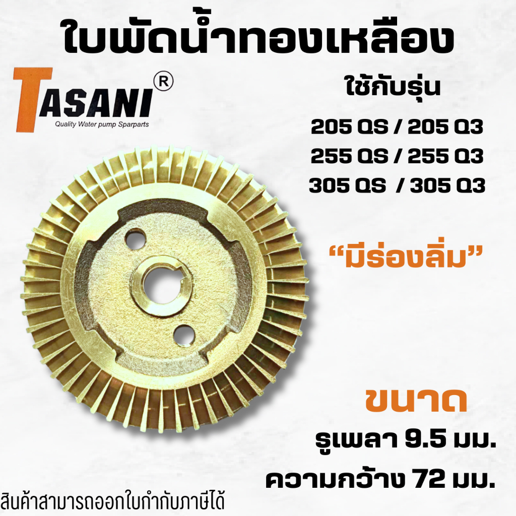 #ใบพัดน้ำทองเหลือง ปั๊มอัตโนมัติรุ่น 205/255/305 QS,Q3 รูเพลา 9.5 มม. ความกว้าง 72 มม สินค้าออกใบกำกับภาษีได้