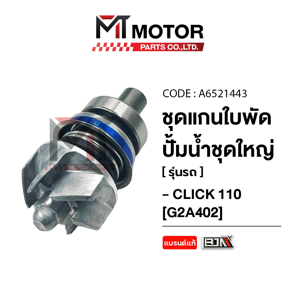 (A6521443) SET แกนใบพัดปั๊มน้ำ [ชุดใหญ่] HONDA CLICK-I, CLICK 110 [KVB] [MT] แกนปั๊มน้ำชุดใหญ่CLICK