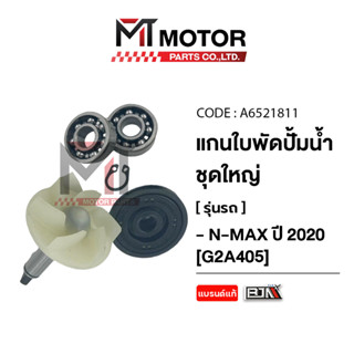 (A6521811) SET แกนใบพัดปั๊มน้ำ [ชุดใหญ่] YAMAHA N-MAX ปี 202…