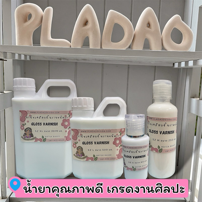 Pladao Medium Gloss Varnish น้ำยาเคลือบชิ้นงานแบบเงา สูตรน้ำ (Acrylic Varnish) น้ำยาเดคูพาจ Decoupage Varnish - รูปที่ 4