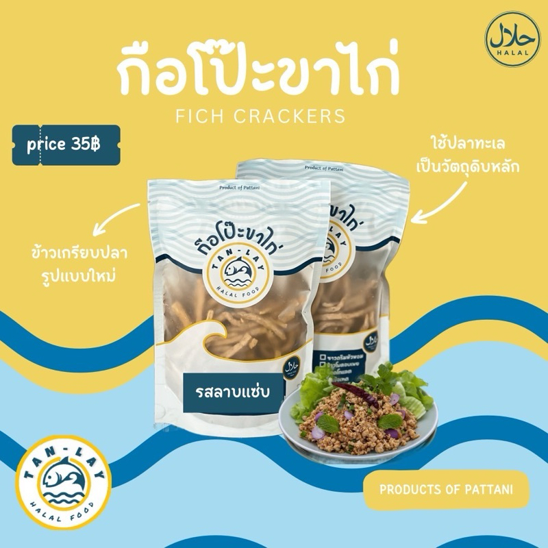 กือโป๊ะขาไก่ รสลาบแซ่บ