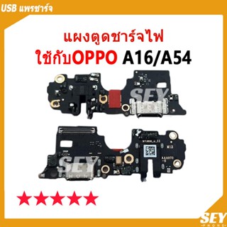 USB แพรชาร์จ ชุดชาร์จ แพรตูด ใช้กับ OPPO A16 / A54 แผงตูดชาร…