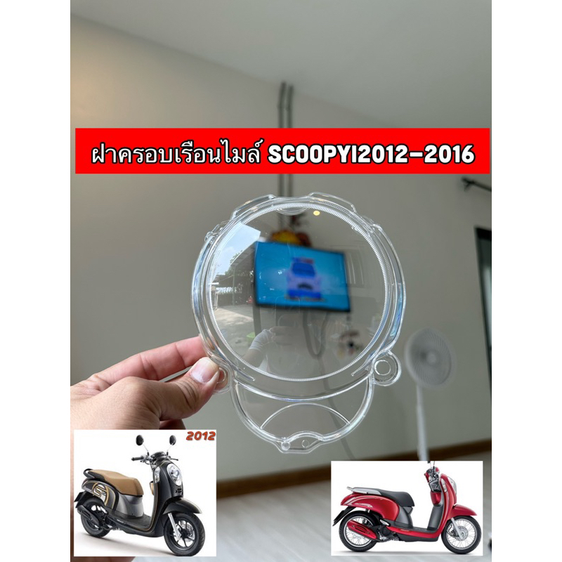 ฝาครอบเรือนไมล์ Honda scoopyi 2012-2016 ยี่ห้อHma รหัส:3800-090-ZD