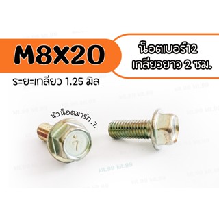 M8X20 ** ราคาต่อเเพ็ค ** น็อตเบอร์ 12 ยาว 2 ซม ระยะเกลียว 1.…