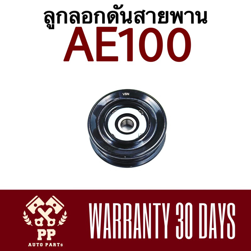 ลูกลอกดันสายพาน AE100