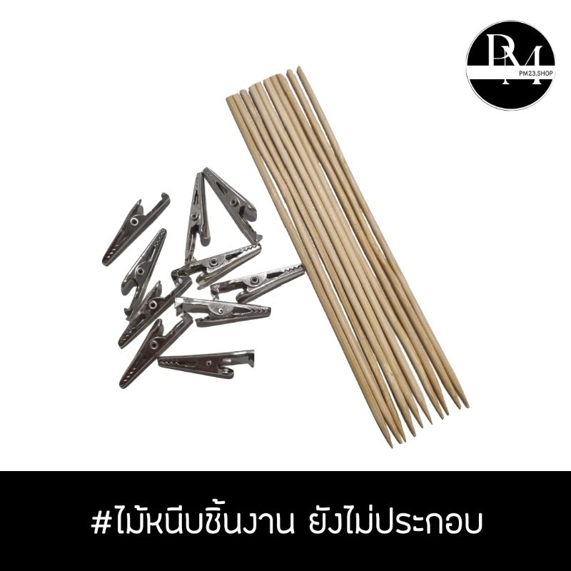 ไม้หนีบสำหรับจับชิ้นงาน จำนวน 10 ไม้ แบบยังไม่ประกอบ
