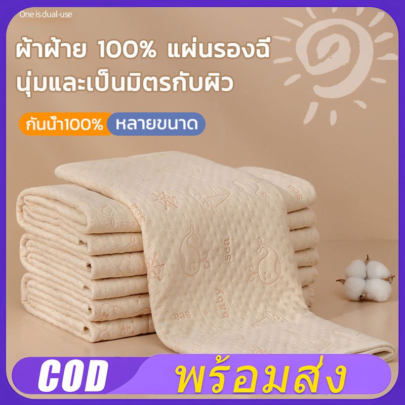 [พร้อมส่ง]แผ่นรองฉี่ ผ้ารองฉี่เด็ก แผ่นรองกันเปื้อน ผ้าฝ้ายแท้100% กันน้ำ100% ขนาด30*45/50*70/80*120cm