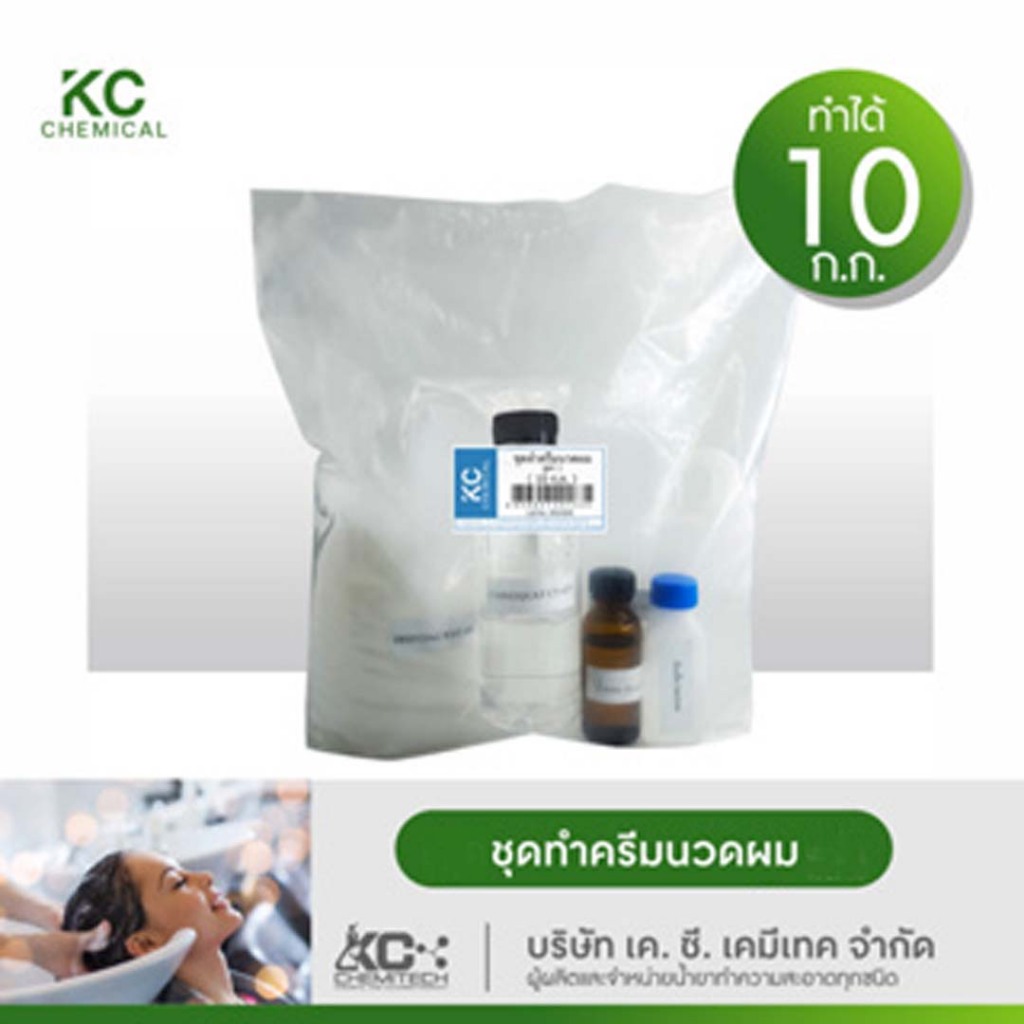 ชุดทำครีมนวดผม KC chemical ทำได้มากถึง 10 กิโลกรัม