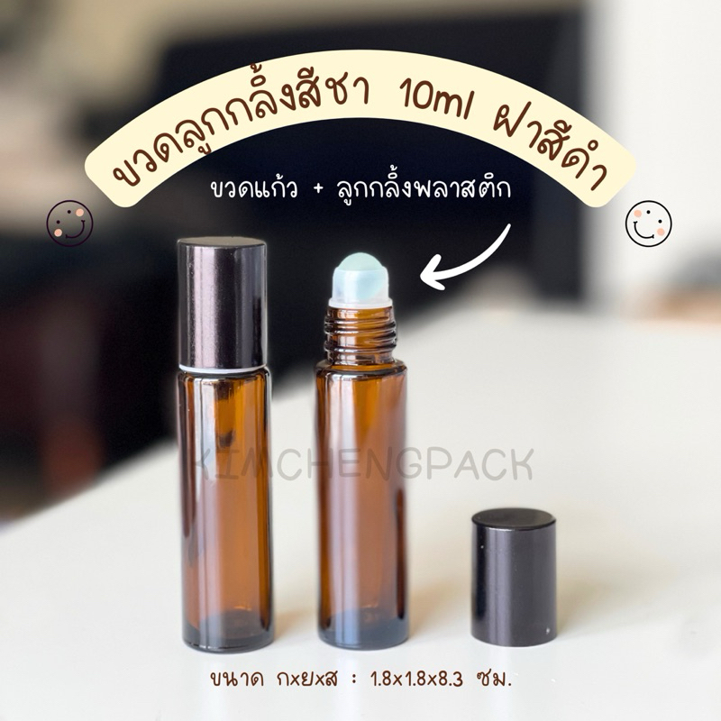 [12 ขวด] ขวดลูกกลิ้งสีชา 10ml ฝาสีดำ ฝาสีทอง ฝาสีเงิน ขวดอโรม่า