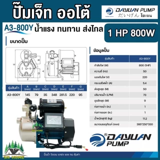 DAYUAN ปั้มเจ็ทออโต้ หัวสแตนเลส รุ่น A3-800Y / A5-800Y กำลัง 800วัตต์ ส่งสูง 50เมตร ไดเจน (รับประกัน 1ปี)ของแท้ ขายดี